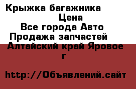 Крыжка багажника Nissan Pathfinder  › Цена ­ 13 000 - Все города Авто » Продажа запчастей   . Алтайский край,Яровое г.